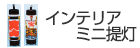 インテリアミニ提灯