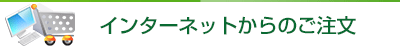 インターネットからのご注文