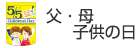 父・母・子供の日