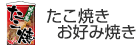 たこ焼き・お好み焼き