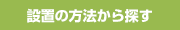 設置の方法から探す