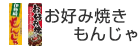 お好み焼き・もんじゃ