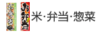 米・弁当・惣菜