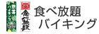 食べ放題バイキング