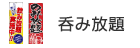 呑み放題