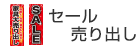 セール・売り出し