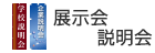 展示会・説明会