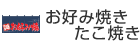 お好み焼き・たこ焼き