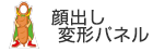 顔出し変形パネル