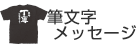 筆文字メッセージ