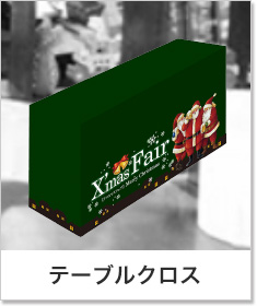テーブルクロス