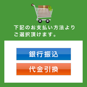 お支払方法は銀行振込・代金引換よりご選択頂けます。