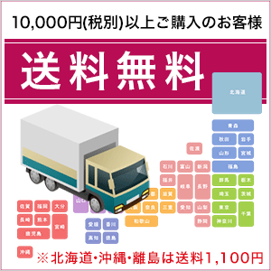 10000円以上ご購入のお客様送料無料