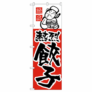 絶品熱烈餃子のぼり（nb-005）サムネイル画像