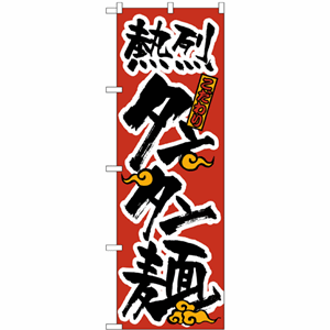 熱烈タンタン麺のぼり（nb-023）サムネイル画像