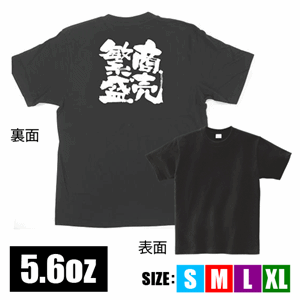 メッセージTシャツ【商売繁盛】（nb-1036～1039）サムネイル画像