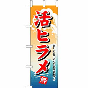 厳しい目で選んだ特選素材です 活ヒラメのぼり（nb-1146）サムネイル画像