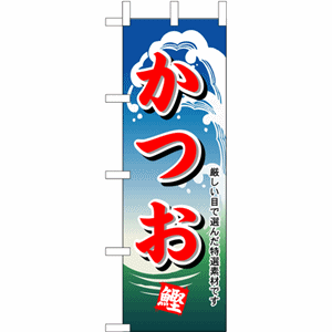 厳しい目で選んだ特選素材です かつおのぼり（nb-1155）サムネイル画像