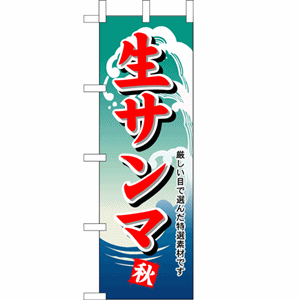 厳しい目で選んだ特選素材です 生サンマのぼり（nb-1159）サムネイル画像