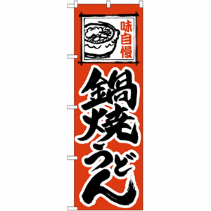 味自慢鍋焼うどんのぼり（nb-115）サムネイル画像