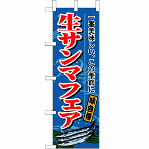 味自慢生サンマフェアのぼり（nb-1160）サムネイル画像