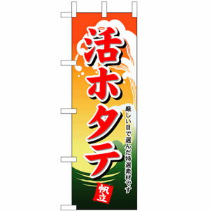 厳しい目で選んだ特選素材です 活ホタテのぼり（nb-1174）サムネイル画像