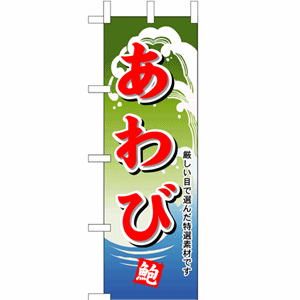 厳しい目で選んだ特選素材です あわびのぼり（nb-1175）サムネイル画像
