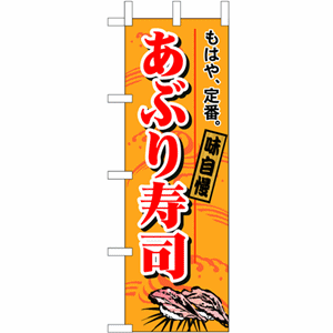 味自慢あぶり寿司のぼり（nb-1182）サムネイル画像