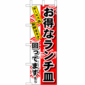 お得なランチ皿回ってます！のぼり（nb-1196）サムネイル画像