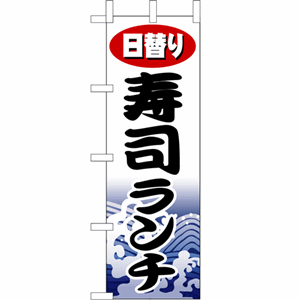 日替り寿司ランチのぼり（nb-1197）サムネイル画像