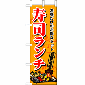お昼だけのお得なセット各種ご用意寿司ランチのぼり（nb-1199）サムネイル画像