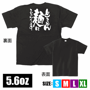 メッセージTシャツ【とことん麺にこだわります】（nb-12741～12744）サムネイル画像