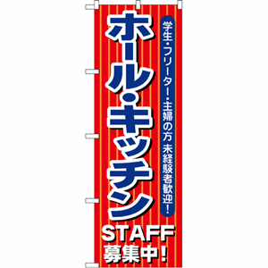 ホール・キッチンSTAFF募集のぼり（nb-1284）サムネイル画像