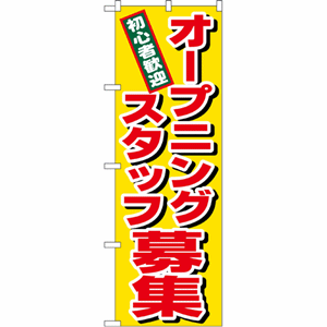 初心者歓迎 オープニングスタッフ急募のぼり（nb-1285）サムネイル画像