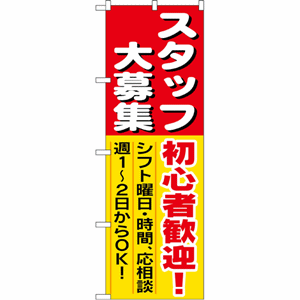 スタッフ大募集 初心者歓迎！のぼり（nb-1286）サムネイル画像