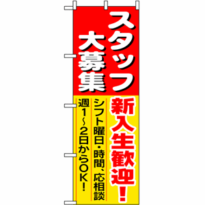 スタッフ大募集 新入生歓迎！のぼり（nb-1287）サムネイル画像