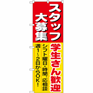 スタッフ大募集 学生さん歓迎のぼり（nb-1288）サムネイル画像