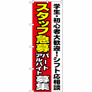 学生・初心者大歓迎！シフト応相談 スタッフ急募 パートアルバイト募集のぼり（nb-1289）サムネイル画像