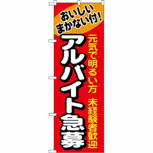 おいしいまかない付！アルバイト急募のぼり（nb-1290）サムネイル画像