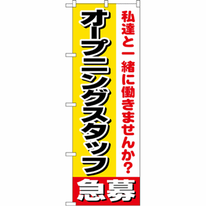 私達と一緒に働きませんか？オープニングスタッフ急募のぼり（nb-1291）サムネイル画像