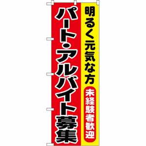 明るく元気な方 未経験者歓迎 パート・アルバイト募集のぼり（nb-1292）サムネイル画像