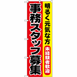 明るく元気な方 未経験者歓迎 事務スタッフ募集のぼり（nb-1293）サムネイル画像