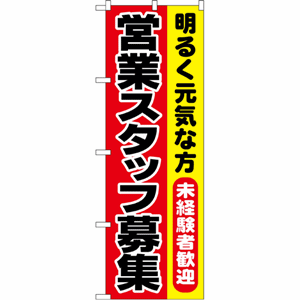 明るく元気な方 未経験者歓迎 営業スタッフ募集のぼり（nb-1294）サムネイル画像