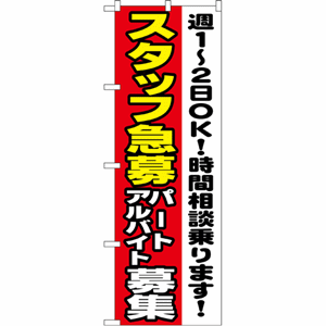 週１～２日でOK！時間相談乗ります！スタッフ急募 パートアルバイト募集のぼり（nb-1295）サムネイル画像