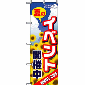 夏のイベント開催中のぼり（nb-1304）サムネイル画像