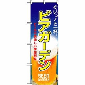 ぐいっ！と一杯。ビアガーデンぼり（nb-1308）サムネイル画像