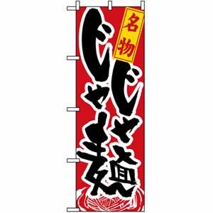 名物じゃじゃ麺のぼり（nb-1317）サムネイル画像