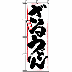 味自慢ざるうどんのぼり白（nb-1318）サムネイル画像