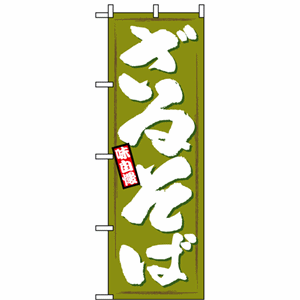 味自慢ざるそばのぼり（nb-1319）サムネイル画像