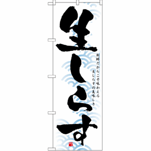 生しらすのぼり（nb-1326）サムネイル画像